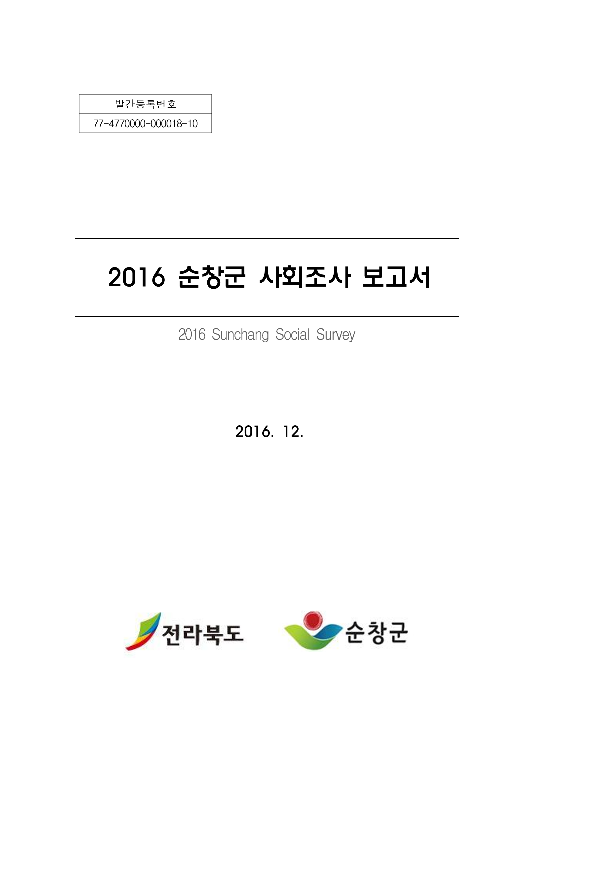 2016 사회조사보고서