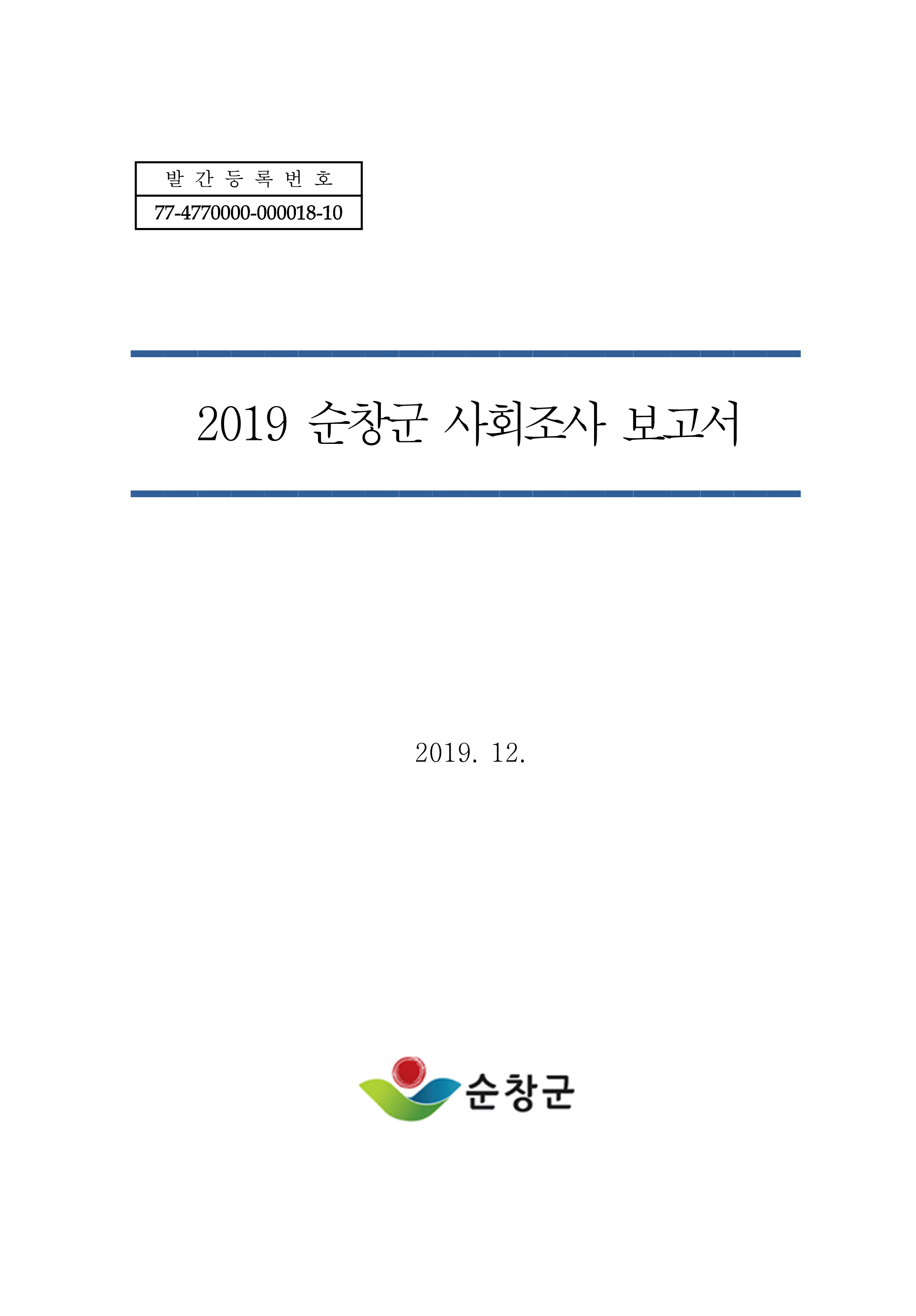 2019 사회조사보고서