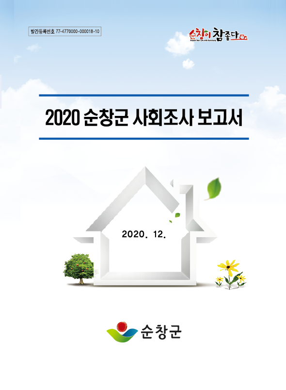 2020년 사회조사보고서