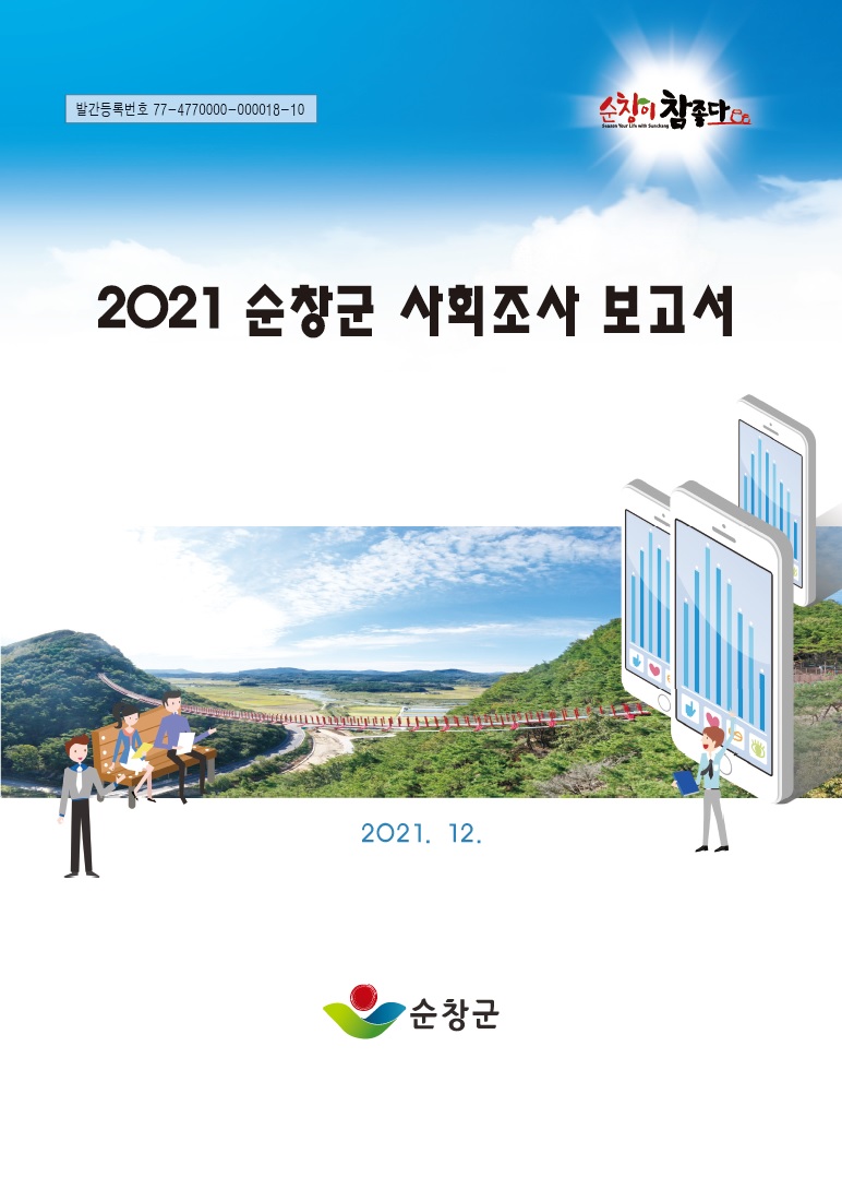 2021년 사회조사보고서