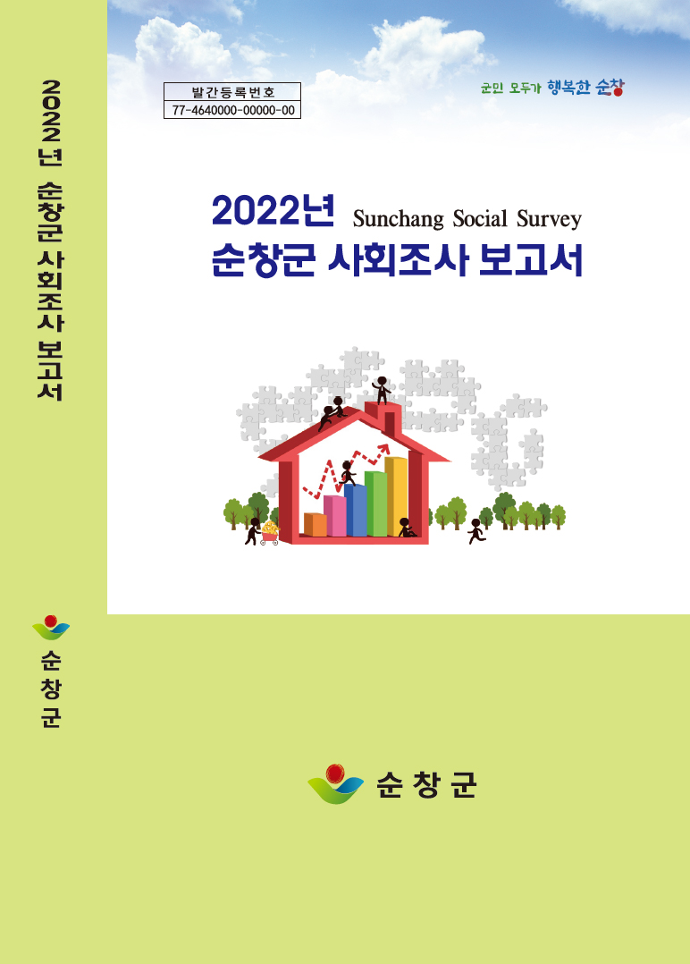 2022년 사회조사보고서