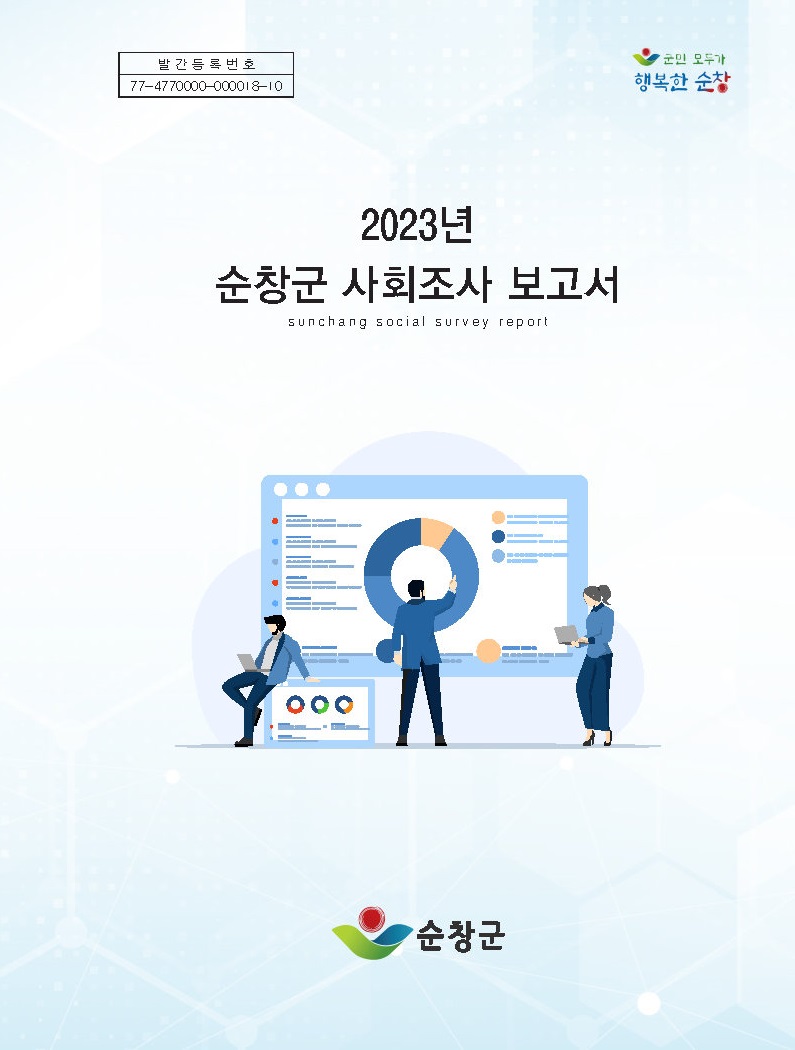 2023년 순창군 사회조사보고서