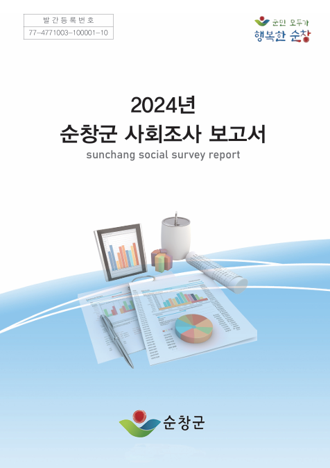 2024년 순창군 사회조사보고서