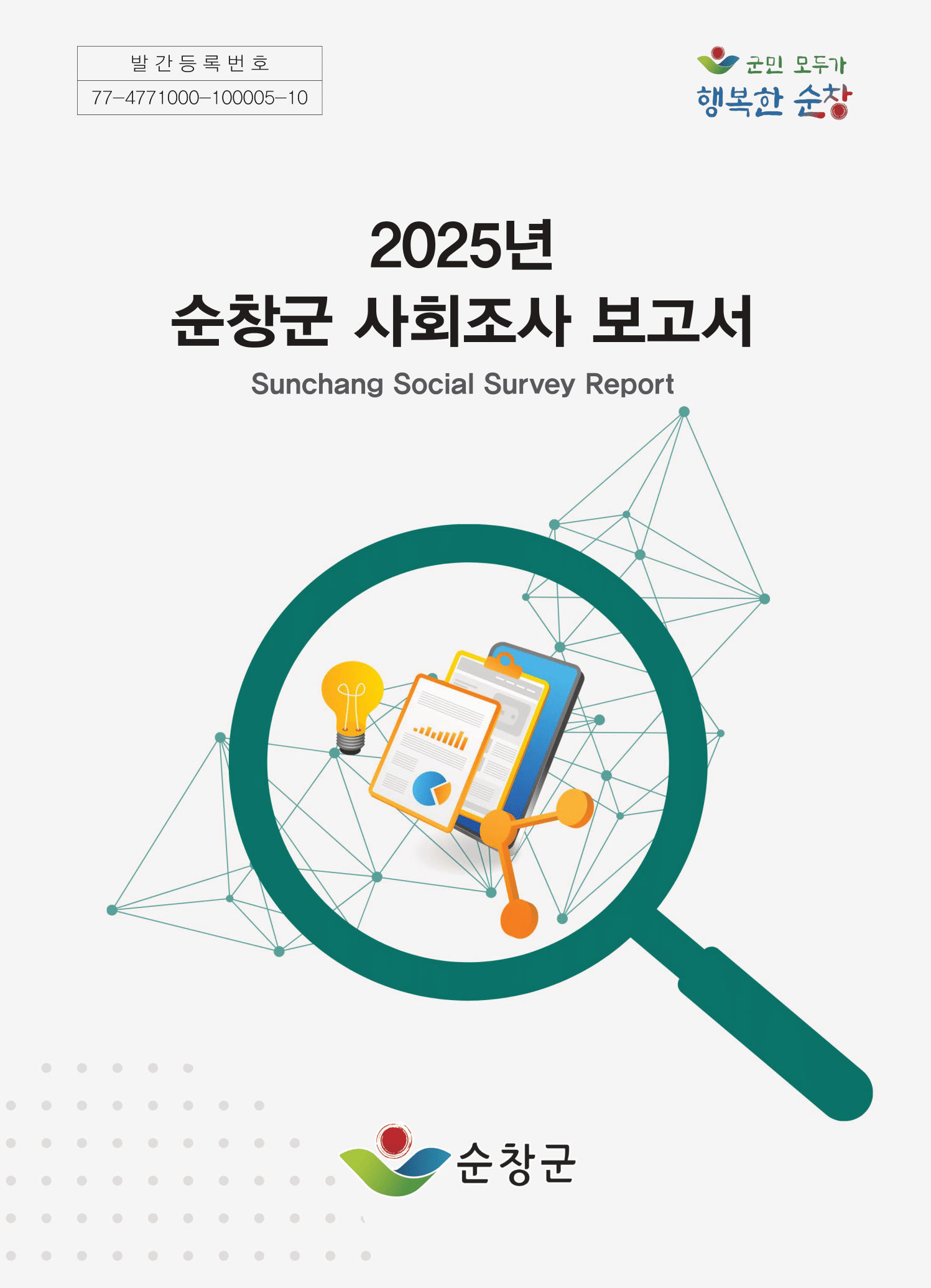 2025년 순창군 사회조사보고서