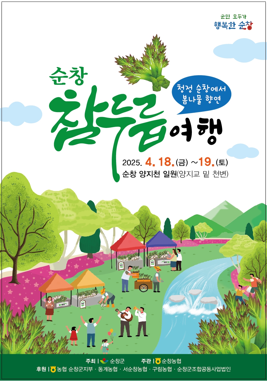 청정 순창의 봄맛,‘순창 참두릅 여행’4월 18~19일 개최 이미지(1)