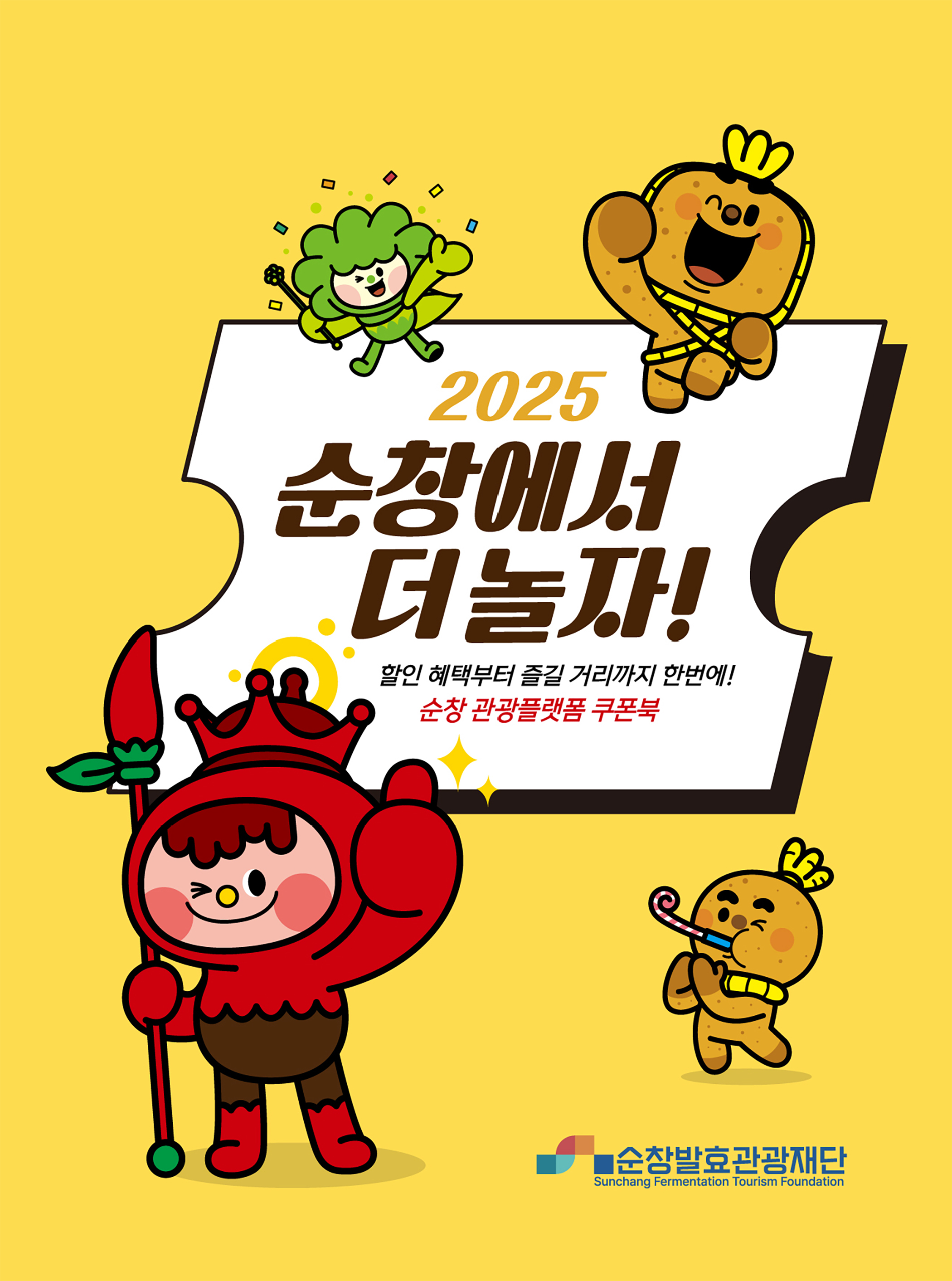 순창발효관광재단,‘관광플랫폼 쿠폰북’출시…지역 상권 활성화 나선다 이미지(1)