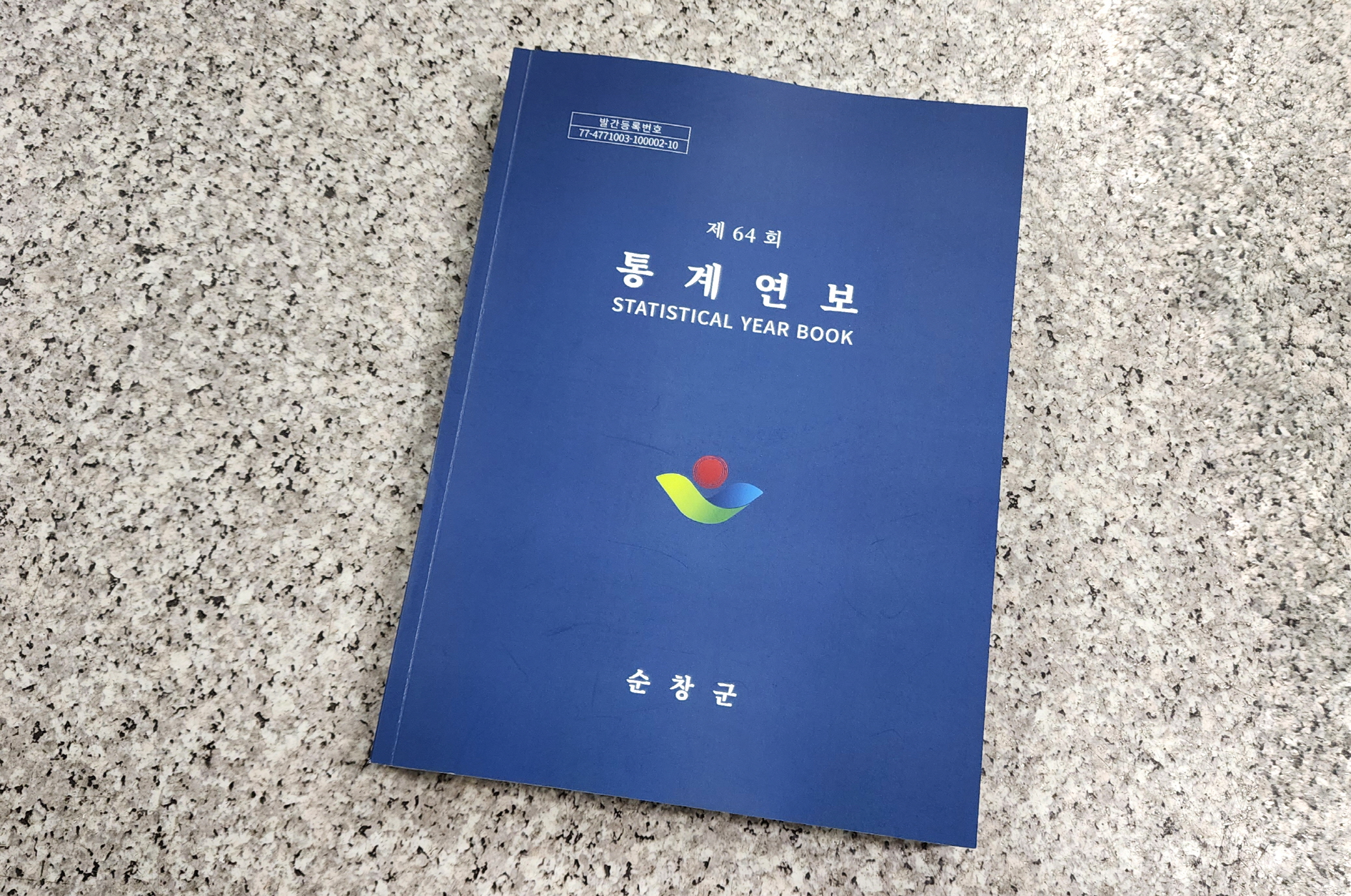 순창군, 제64회 순창군 통계연보 발간