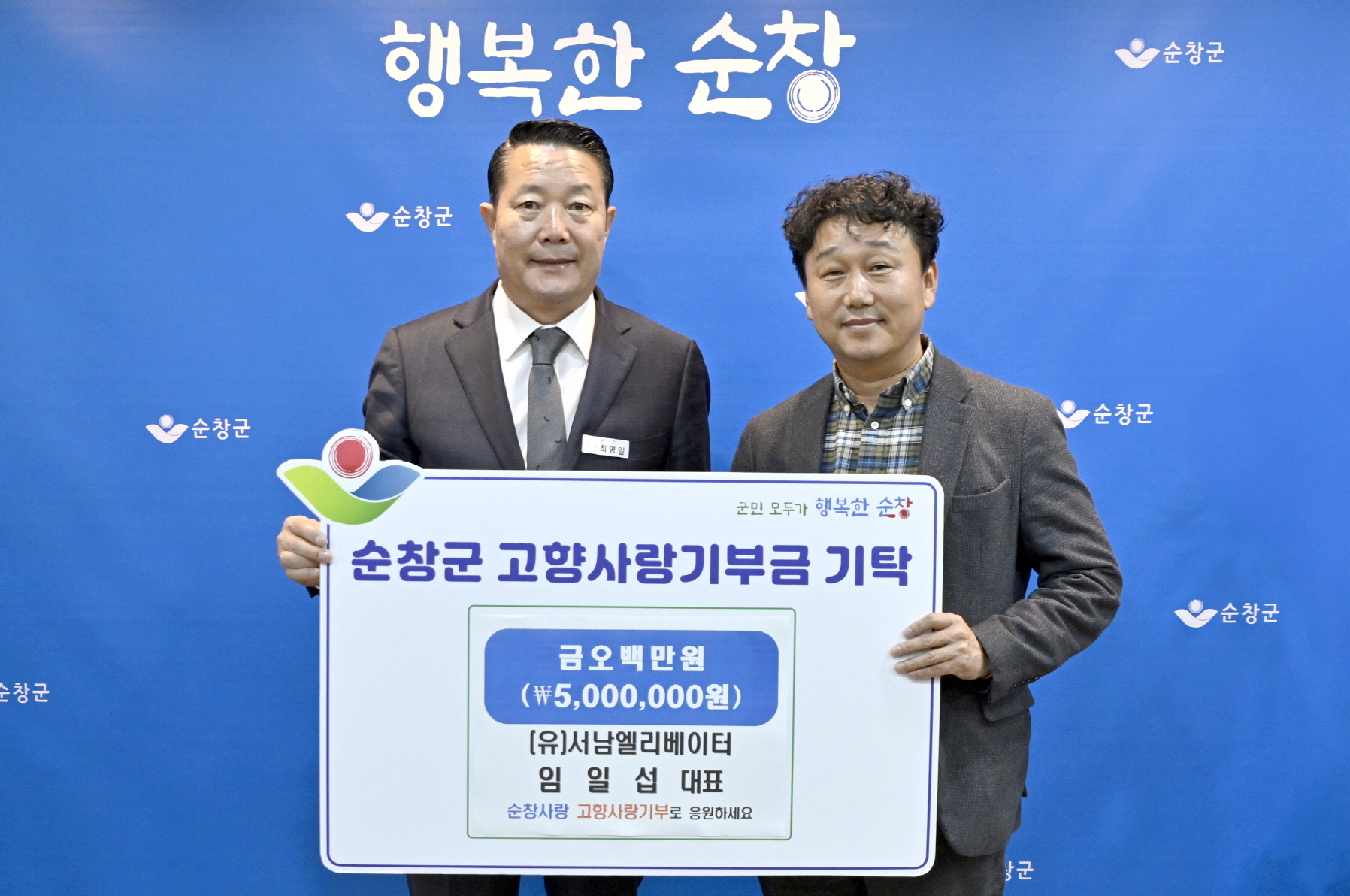 (유)서남엘리베이터 임일섭 대표 순창군에 고향사랑기부금 500만원 기탁