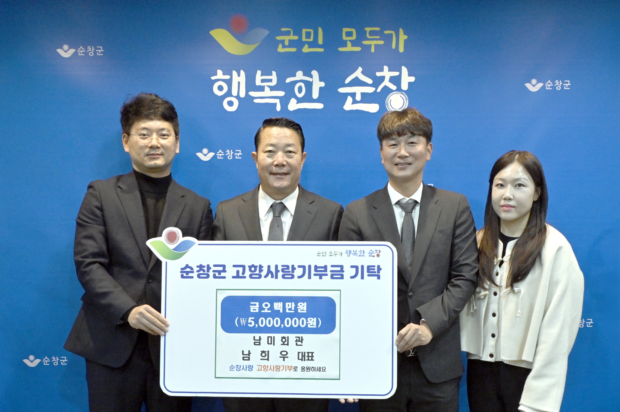 남미회관 남희우 대표, 순창군에 고향사랑기부금 500만원 기탁