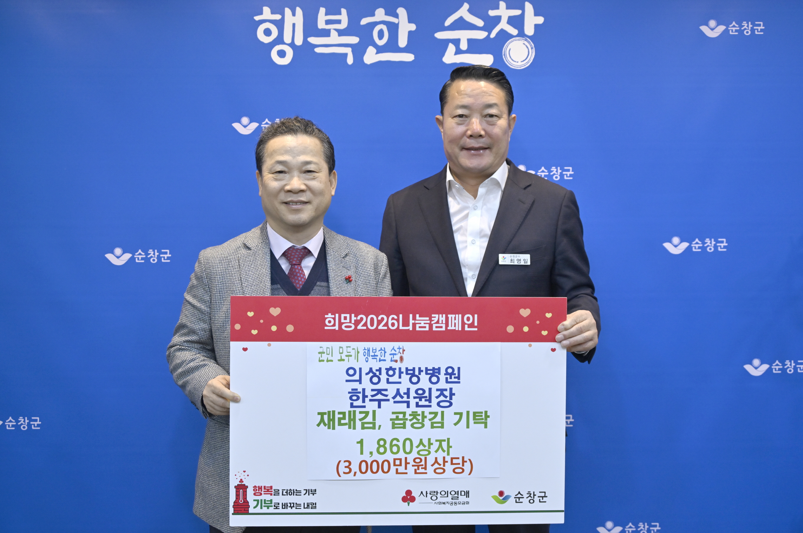 한주석 의성한방병원장, 순창군에 3천만 원 상당 김 기탁