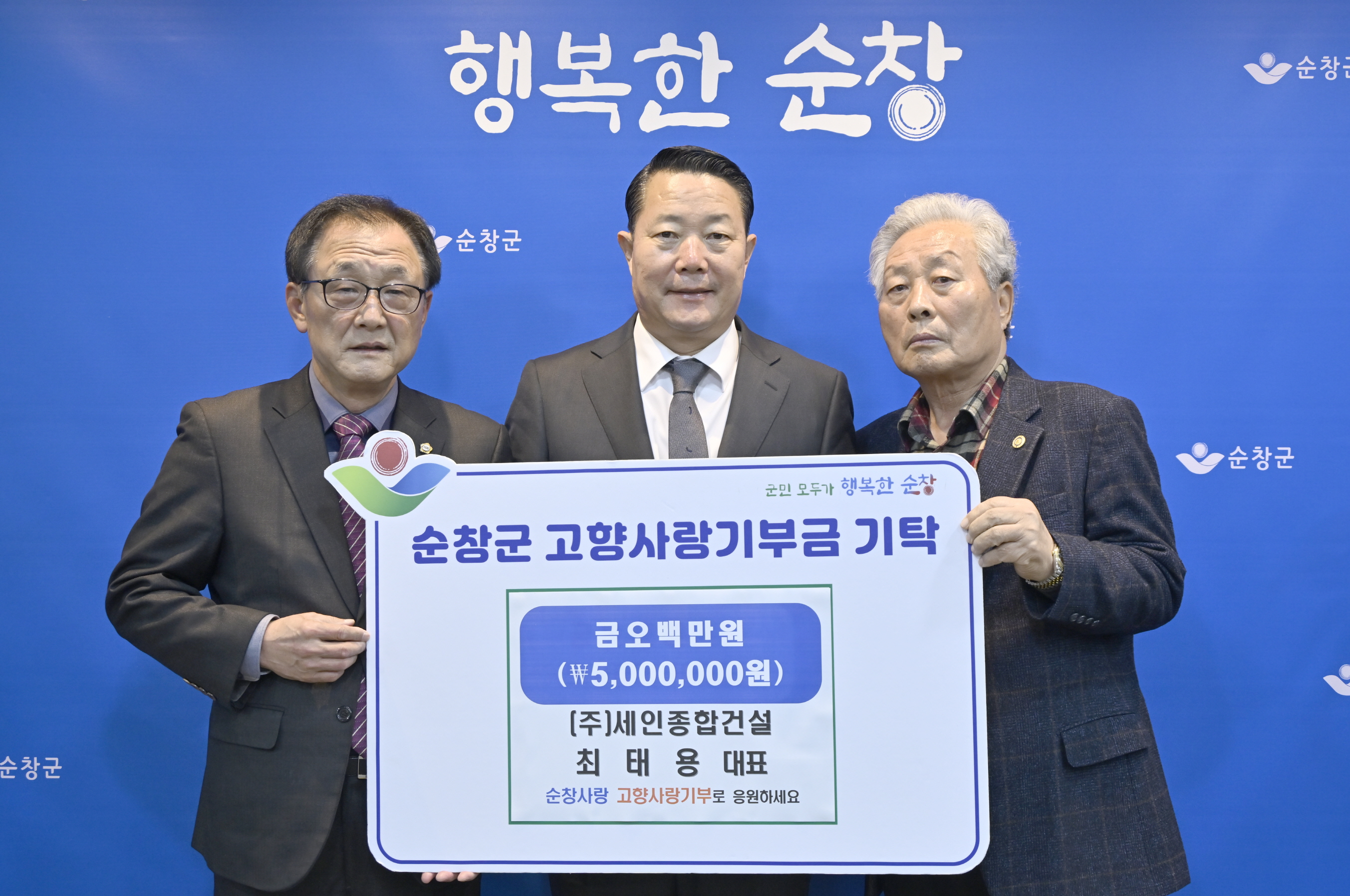 (주)세인종합건설 최태용 대표, 순창군에 고향사랑기부금 500만원 기탁