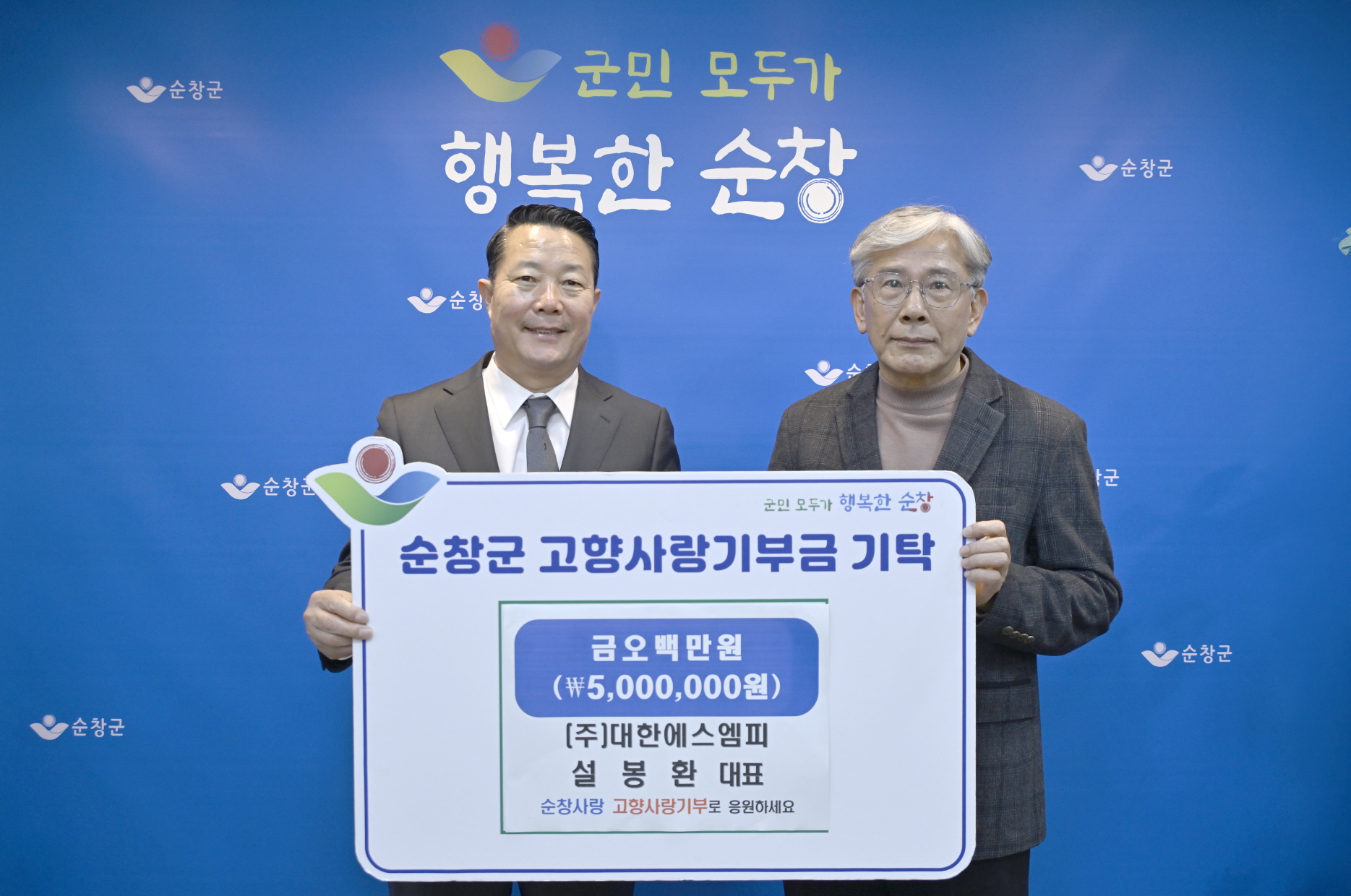 (주)대한에스엠피 설봉환 대표, 순창군에 고향사랑기부금 500만원 기탁