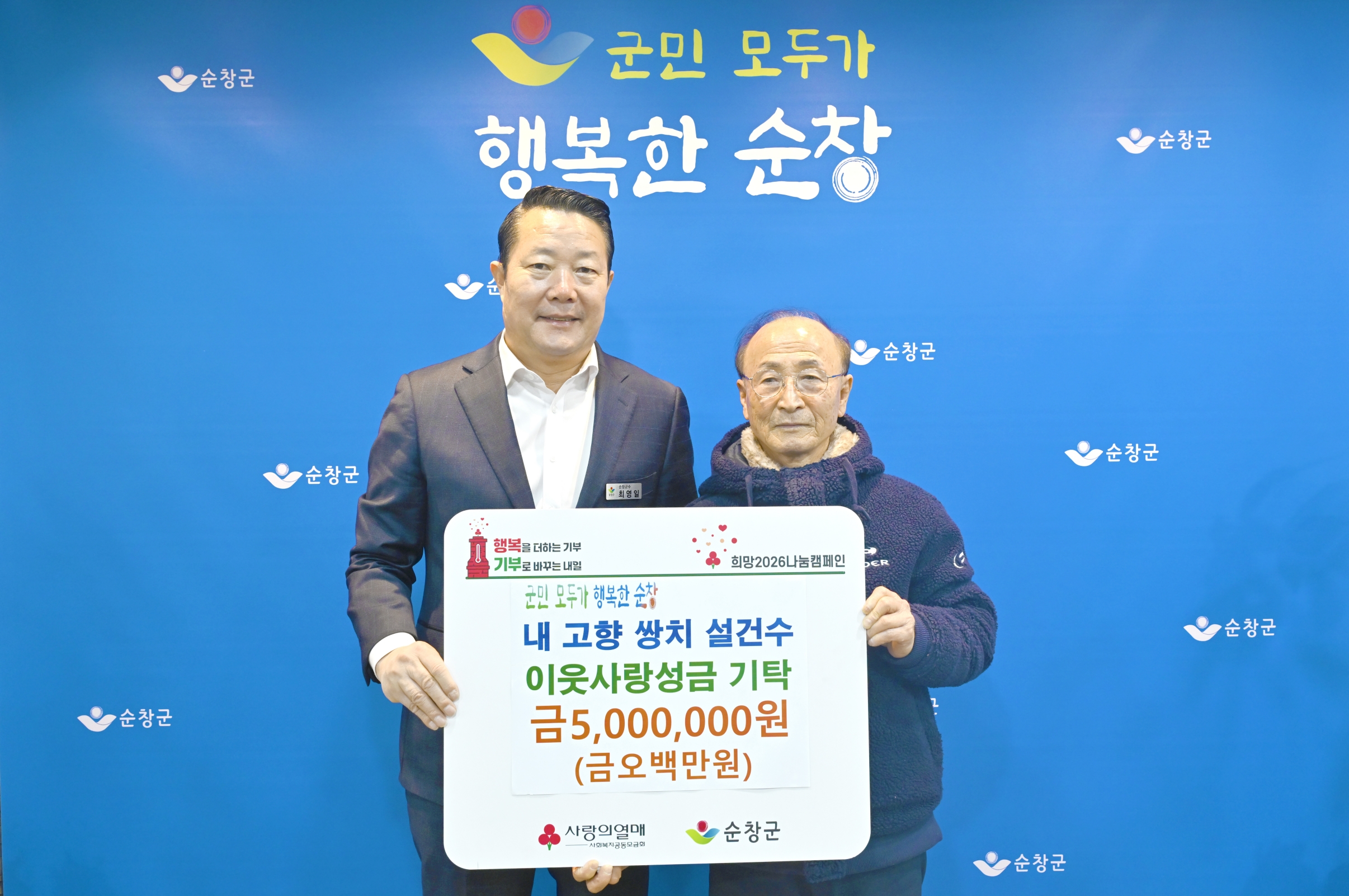 설건수 어르신, 순창군에 성금 500만원 전달