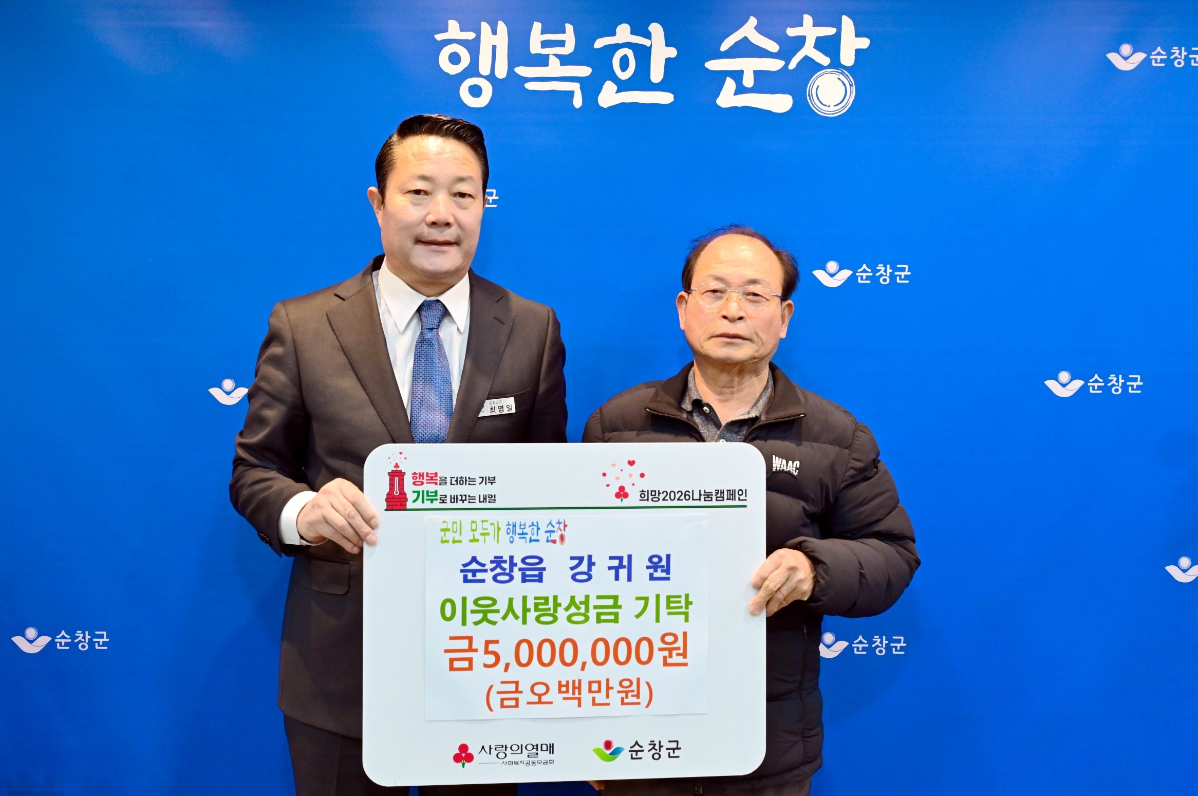 순창군 강귀원 씨, 불우이웃 위해 500만 원 성금 기탁