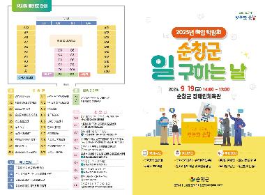 순창군, 취업 박람회 이달 19일 개최