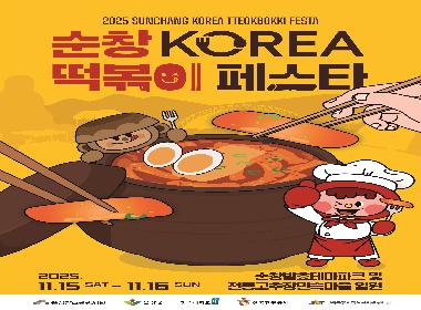 순창 코리아 떡볶이 페스타, 11월 15~16일 개최