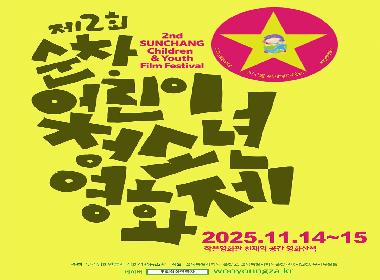 순창군, 제2회 어린이청소년영화제 14~15일 개최