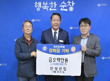 만성산업, 순창군 옥천장학회에 장학금 500만원 기탁
