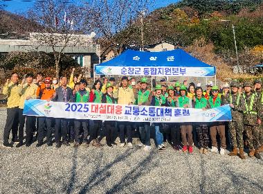 순창군 2025년 대설대응 교통소통대책 훈련 실시