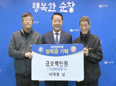 순창군 서태봉씨, 옥천장학회에 장학금 500만원 기탁
