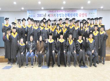 순창군, 제18기 농업농촌혁신대학 졸업식 개최