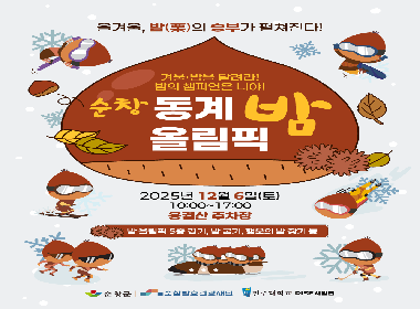 순창발효관광재단,‘2025 순창 동계 밤 올림픽’12월 6일 개최