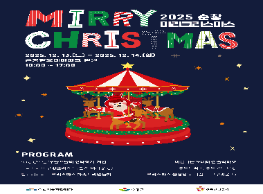 순창발효테마파크, 13일부터 미리 크리스마스 축제 개최