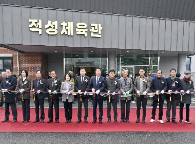 순창군 적성면 체육관 준공, 순창군민의 건강백세 시대 열다!