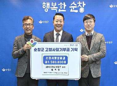 (유)태성이앤씨 이동주 대표 순창군에 고향사랑기부금 500만원 기탁