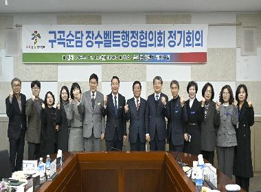 순창군, 구곡순담 장수벨트행정협의회 정기회의 개최