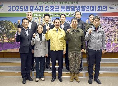 순창군, 제4차 통합방위협의회 개최… 민·관·군 협력체계 강화
