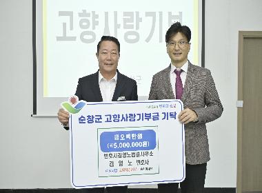 김영노 변호사, 순창군에 고향사랑기부금 500만원 기탁