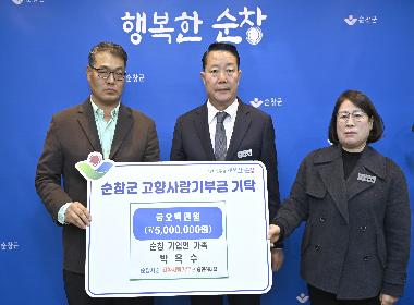 순창 기업인 가족 박옥수 씨, 고향사랑기부금 500만원 기탁
