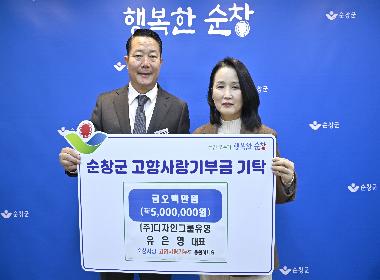 (주)디자인그룹유영 유은영 대표, 순창군에 고향사랑기부금 500만원 기탁