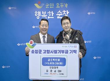 대일화학 유운규 대표, 순창군에 고향사랑기부금 500만원 기탁