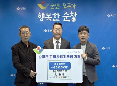 순창 기업인 가족 김용래 씨, 고향사랑기부금 500만원 기탁