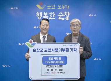 (주)대한에스엠피 설봉환 대표, 순창군에 고향사랑기부금 500만원 기탁