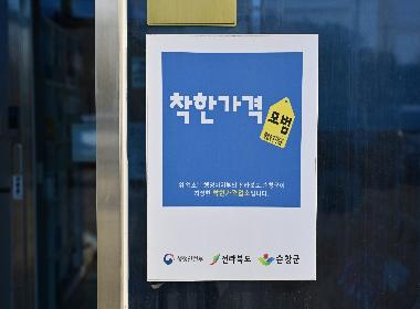 순창군, ‘착한가격업소 지원사업’ 추진… 신규 업소 모집