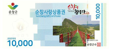 순창사랑상품권 1만원권
