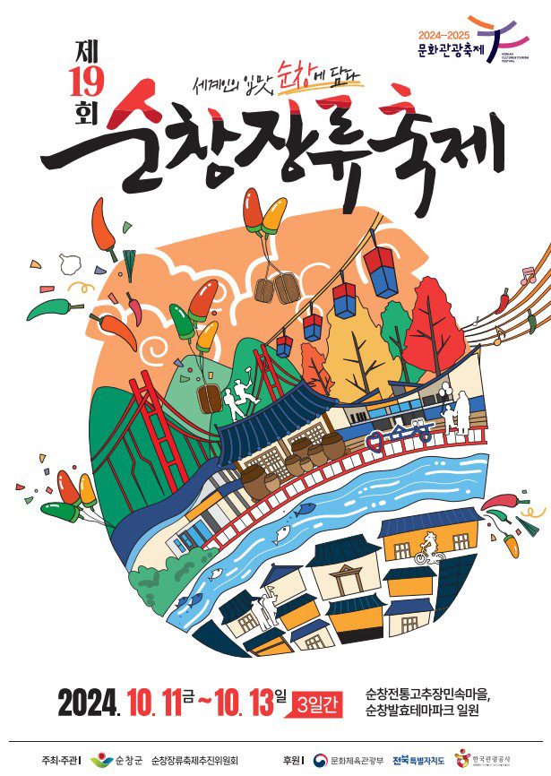 제 19회 장류축제포스터
