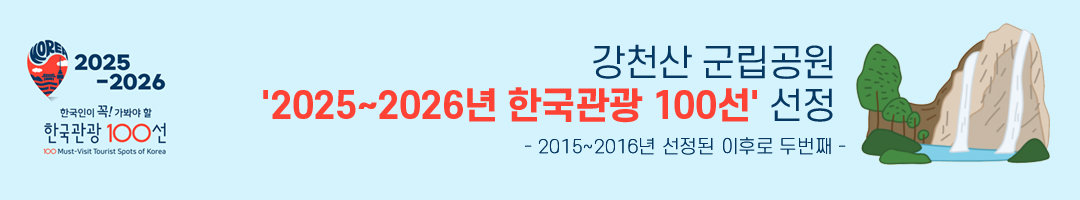 강천산 군립공원 2025~2026년 한국관광 100선 선정 2015~2016년 선정된 이후로 두번째