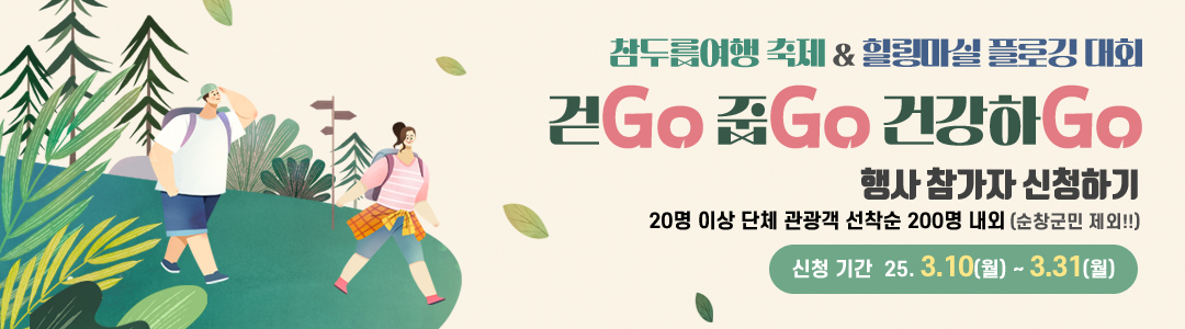 참두릅여행 축제 & 힐링마실 플로깅 대회 걷Go 줍Go 건강하Go 행사 참가자 신청하기 관광객 200명 내외(순창군민 제외!!) 신청 기간 25. 3.10(월) ~ 3.31(월)