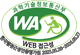 과학기술정보통신부 WA WEB접근성품질인증마크 한국웹접근성인증평가원 2025.05.28~2026.05.27