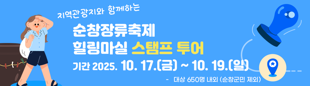 지역관광지와 함께하는순창장류축제힐링마실 스탬프 투어기간 2025. 10. 17.(금) ~ 10. 19.(일)대상 650명 내외 (순창군민 제외)