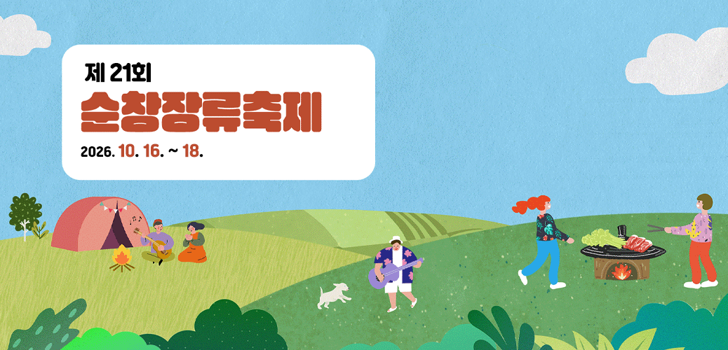 제21회 순창장류축제2026. 10. 16. ~ 18. 