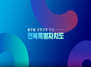 전북특별자치도 비전 홍보영상(2분40...