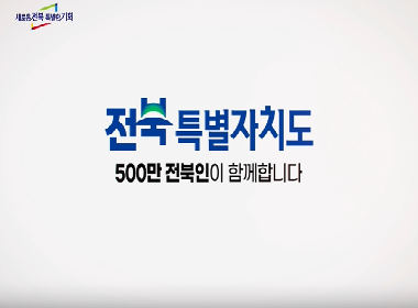 전북특별자치도 출범 기념 플래시몹 영...