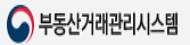 부동산거래관리시스템(새창열림)