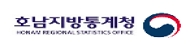 호남지방통계청(새창열림)