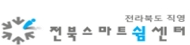 전라북도 직역 전북스마트쉼센터(새창열림)